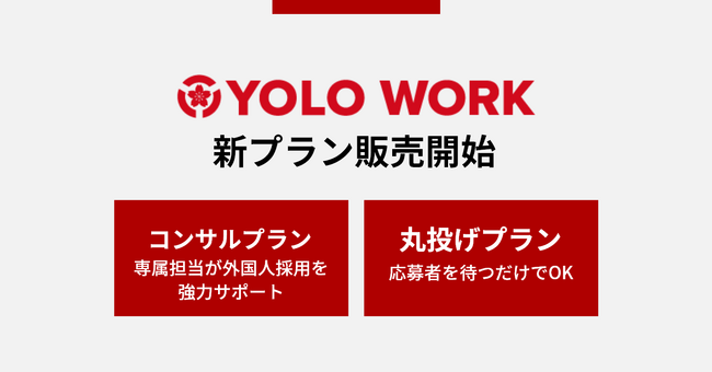 (株)YOLO JAPAN、外国人採用に特化した新プランを発表!