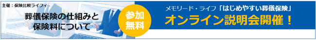 株式会社ライフィ、2023年8月に株式会社メモリード・ライフ「はじめやすい葬儀保険」のオンライン説明会を開催