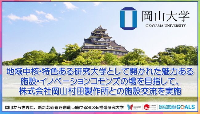 【岡山大学】地域中核・特色ある研究大学：岡山大学として開かれた魅力ある施設・イノベーションコモンズの場を目指して、株式会社岡山村田製作所との施設交流を実施