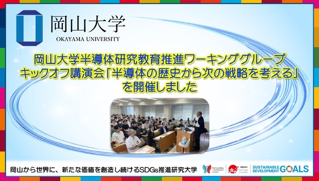 【岡山大学】岡山大学半導体研究教育推進ワーキンググループキックオフ講演会「半導体の歴史から次の戦略を考える」を開催