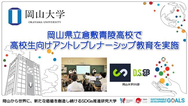 【岡山大学】イノベーション・マネジメントコア（IMaC）が岡山県立倉敷青陵高校で高校生向けアントレプレナーシップ教育を実施しました