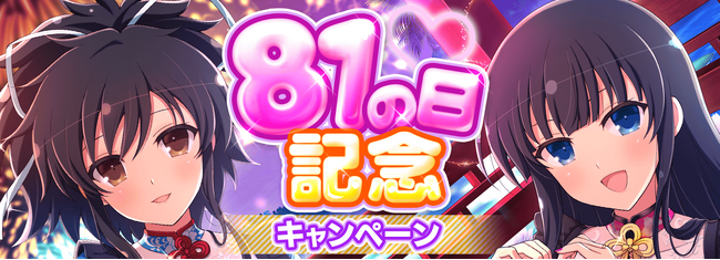 『シノビマスター 閃乱カグラ NEW LINK』８月１日はパイの日！今年も『81（パイ）の日記念キャンペーン』開催！