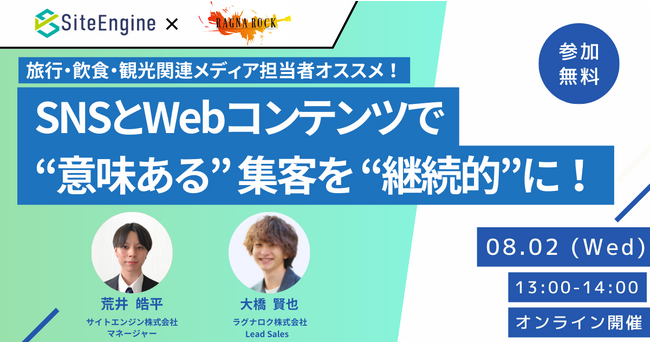 サイトエンジン株式会社 8月2日にラグナロク株式会社との共催オンラインセミナーを開催