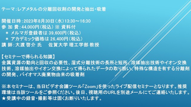 【ライブ配信セミナー】レアメタルの分離回収剤の開発と抽出・吸着　8月30日（水）開催　主催：(株)シーエムシー・リサーチ