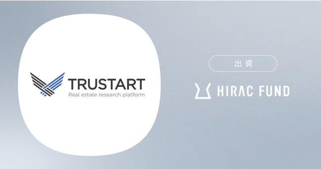 HIRAC FUND、不動産ビッグデータを提供するTRUSTARTにリード出資