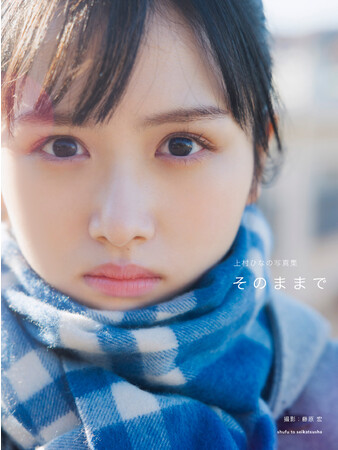 日向坂46センター 上村ひなのソロ写真集『そのままで』9/12発売！〈限定カバー版・特典ポストカードの実施店舗情報あり〉
