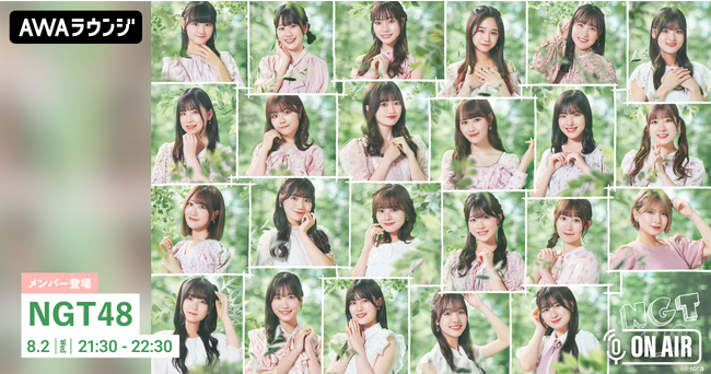 9thシングル『あのさ、いや別に…』リリース記念！NGT48のメンバーが音声とチャットで参加するAWAラウンジを開催！