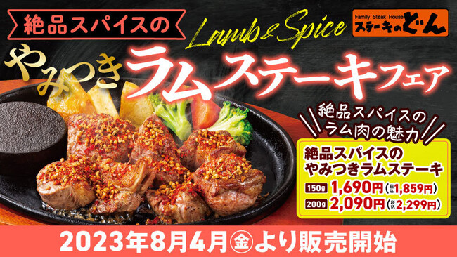 ヘルシーでスパイスとの相性抜群！「ステーキのどん」でラム肉の魅力を堪能しよう！！2023年8月4日（金）より「絶品スパイスのやみつきラムステーキフェア」開催！