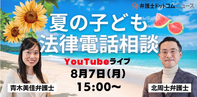 弁護士ドットコム、「夏の子ども法律電話相談」を開催。子どもたちの質問を募集中！