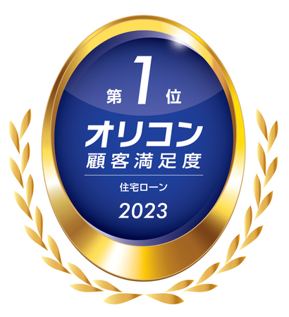 2023年 オリコン顧客満足度(R)調査「住宅ローン」にてソニー銀行が12度目の総合1位を獲得