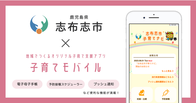 ミラボ、鹿児島県 志布志市で子育て支援アプリ「志布志市子育てナビ」提供開始