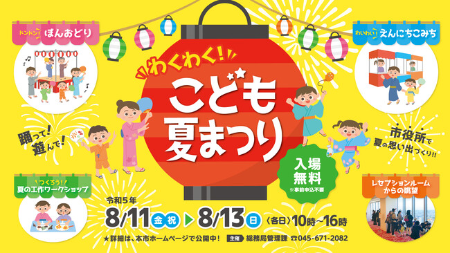 横浜市役所が親子で楽しめる夏祭り会場に大変身!「わくわく!こども夏まつり」を開催!