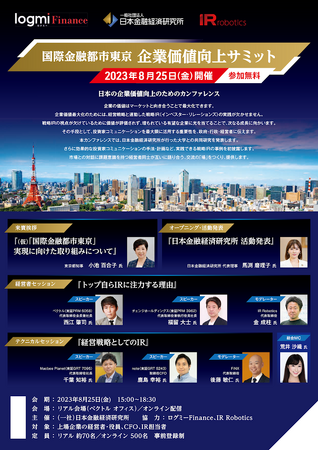 【IR Robotics】8月25日（金）開催「国際金融都市東京 企業価値向上サミット」に代表取締役・金が登壇決定！