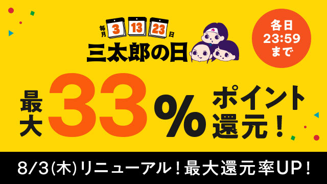 毎月「3」のつく日、「三太郎の日」特典がパワーアップ！【auスマートパスプレミアム会員】なら最大33％のポイント還元や最大5,000円の割引クーポンなど提供