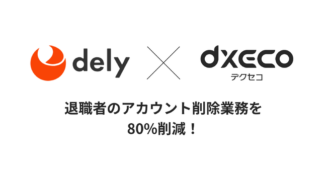 「クラシル」「TRILL」を展開するdelyがSaaS管理ツール「デクセコ」導入で退職者のアカウント削除業務を80%削減！
