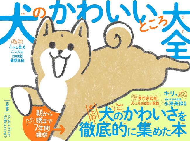 犬の鼻は濃厚しっとりガトーショコラと同じ質感!?『犬のかわいいところ大全』本日発売!