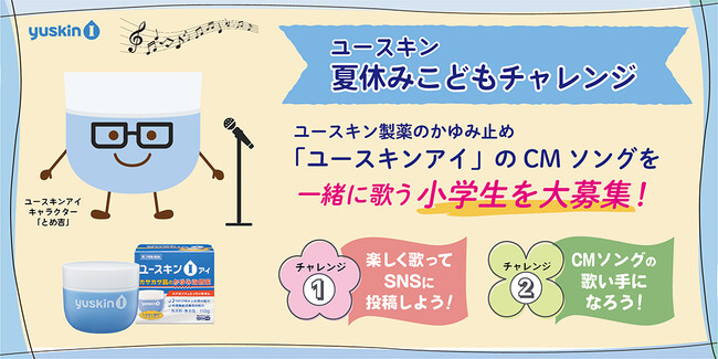 ～ユースキン夏休みこどもチャレンジ！～　かゆみ止め治療薬「ユースキンI（アイ）」のCMソングを一緒に歌う小学生を大募集！