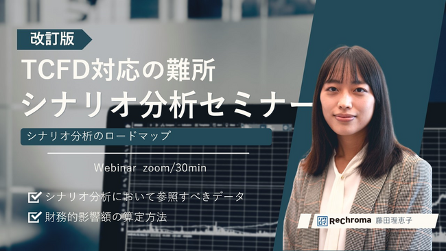 【最新版公開】企業の気候変動対策 TCFD開示におけるシナリオ分析を徹底解説