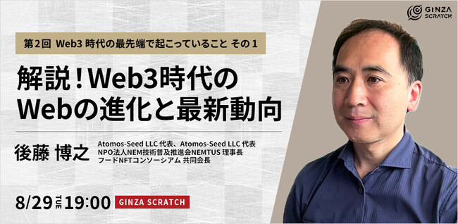 【8/29(火)19:00～ 無料セミナー】「解説！Web3時代のWebの進化と最新動向・第2回」開催！