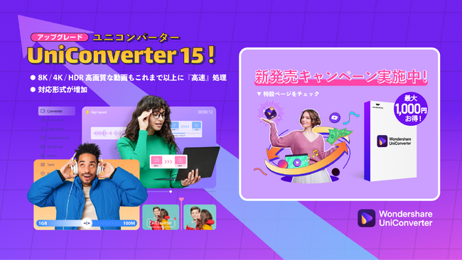 【バージョン15 新発売!!】アップグレードのお知らせ｜Wondershare UniConverter（ユニコンバーター）