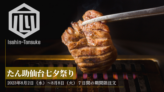 【期間限定】一心たん助も「仙台七夕祭り」を開催!? 8月2日（水）～8月8日（火）の7日間、期間限定で人気セットに2種追加し更に送料無料！「たん助仙台七夕7種セット」を販売開始！
