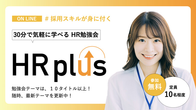 【参加無料】人事・採用担当者向けHR勉強会を毎営業日開催!