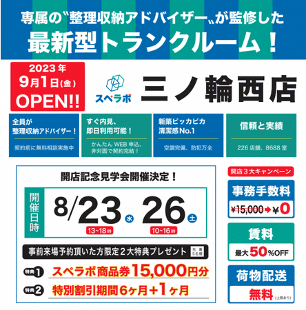 【三ノ輪西店/9月1日(金)オープン】見学から契約、解約まで完全非接触・非対面、お申し込みからご利用まで最短1時間！都内、大阪などにて絶賛運営中のトランクルーム【スペラボ】が三ノ輪駅近くに出店！
