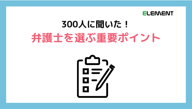 【弁護士を選ぶ重要ポイント】失敗しない弁護士選びについて300人に調査！|弁護士保険ステーション