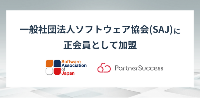 一般社団法人ソフトウェア協会(SAJ)に正会員として加盟