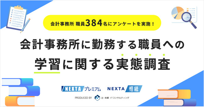 辻・本郷 ITコンサルティング、会計事務所に勤務する職員への学習に関する実態調査を実施