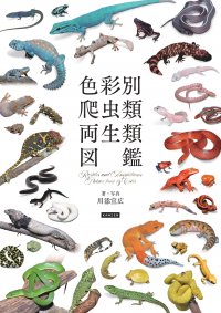 レオパやニシアフ、ド派手なヤドクガエルなど掲載『色彩別 爬虫類・両生類図鑑』が８月７日に発売