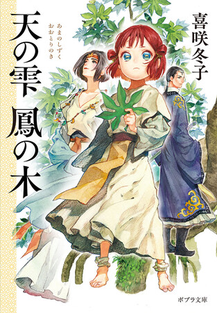 【発売前から熱い応援コメントぞくぞく!】本格和風ファンタジー小説『天の雫 鳳の木』8月3日発売