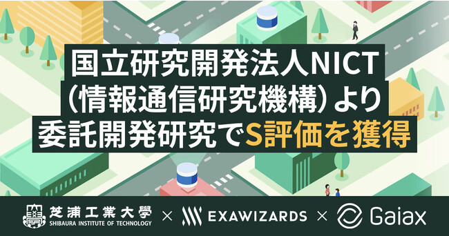 「令和4年度高度通信・放送研究開発委託研究」において、終了評価でS評価を獲得しました