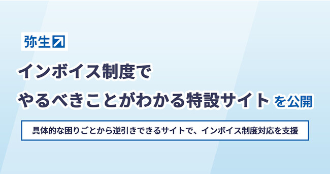 弥生、「インボイス制度でやるべきことがわかる特設サイト」を公開