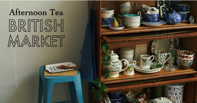 英国食器を集めた「Afternoon Tea BRITISH MARKET」8月30日(水)から一部店舗にて初開催