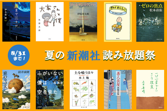 新潮社のあの名作・人気作が、Kindle Unlimitedで期間限定読み放題!