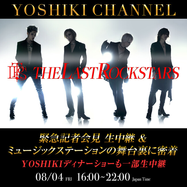 8/4 THE LAST ROCKSTARS　緊急記者会見 生中継＆ミュージックステーションの舞台裏に密着YOSHIKI「世界一豪華なディナーショー」も一部生中継　スペシャル生放送決定