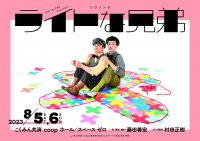 第72回文化庁芸術祭舞踊部門新人賞受賞作品！CAT-A-TAC Presents ニヴァンテ 『ライトな兄弟』公演＆体験型イベントまもなく開幕　カンフェティにてチケット発売中