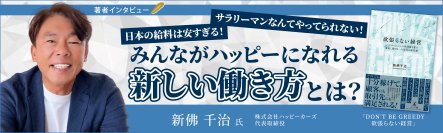 【幻冬舎】『DONʼT BE GREEDY　欲張らない経営　レッドオーシャンの車買取り業で成長し続ける一人社長の経営論』著者・株式会社ハッピーカーズ代表取締役 新佛 千治氏のインタビュー公開！