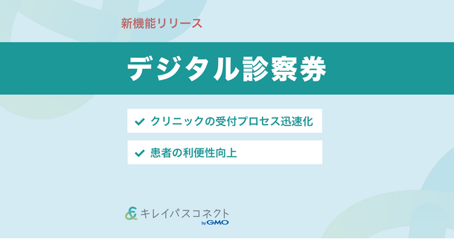 自由診療クリニック向け経営支援プラットフォーム「キレイパスコネクト byGMO」が『デジタル診察券』をリリース【GMOビューティー】