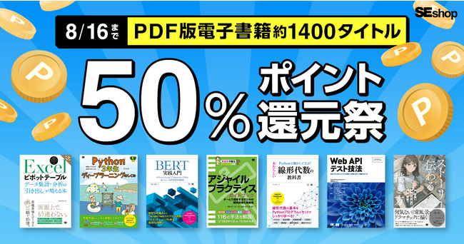 翔泳社の本がお得な夏のキャンペーン開催!8/16までPDF版電子書籍が50%ポイント還元