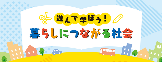 ブラザー、プリントコンテンツ「遊んで学ぼう！暮らしにつながる社会」を公開