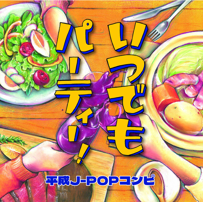 懐かしいあの時に戻れる2時間半！「いつでもパーティー！-平成J-POPコンピ-」 2023年9月27日リリース！