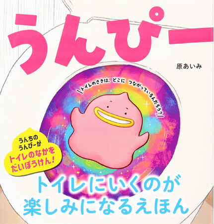 うんちのうんぴーと一緒に、楽しくトイレトレーニング！『うんぴー』8月18日発売