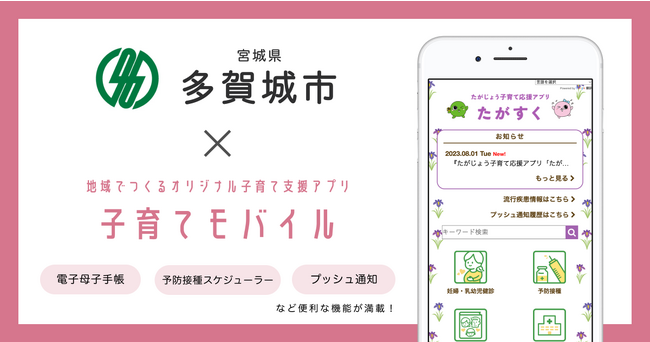 ミラボ、宮城県 多賀城市で子育て支援アプリ「たがじょう子育て応援アプリ たがすく」提供開始