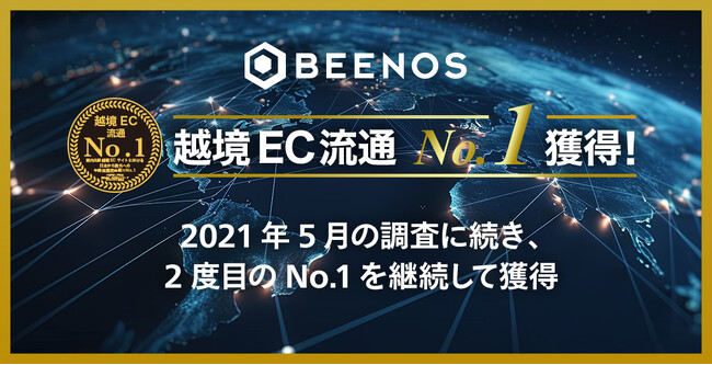 BEENOSが越境EC 流通総額 No.1を獲得