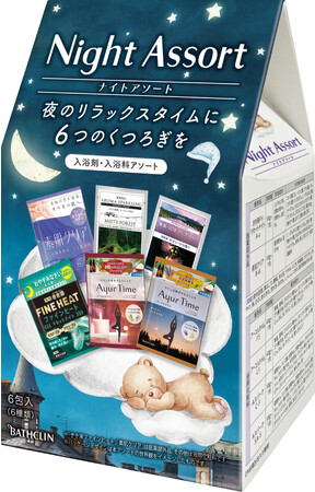 おやすみ前のバスタイムに、日替わりで楽しめる6つのくつろぎを　「Night Assort（ナイトアソート）」8月22日新発売