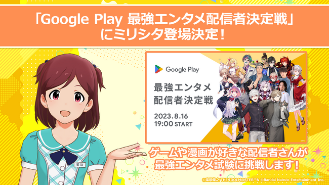 「Google Play 最強エンタメ配信者決定戦」に「アイドルマスター ミリオンライブ! シアターデイズ」が登場!