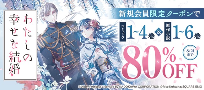 『わたしの幸せな結婚』『ゾン100』『トリリオンゲーム』が80%OFF！新規会員限定クーポンでこの夏の人気メディア化作品がお得