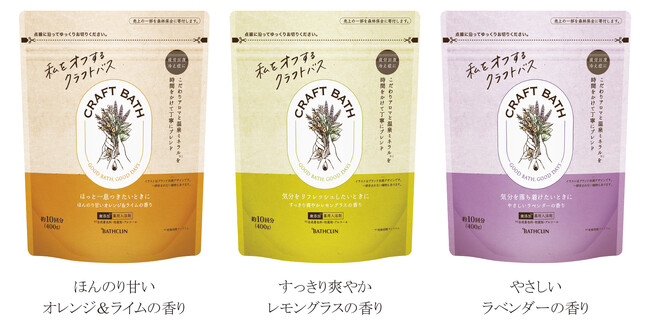 丁寧にブレンドしたこだわり素材で、私をゆるめる「オフ」のひとときを　「クラフトバス」8月22日新発売